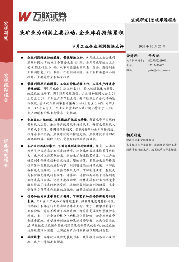 9月工业企业利润数据点评：采矿业为利润主要拉动，企业库存持续累积