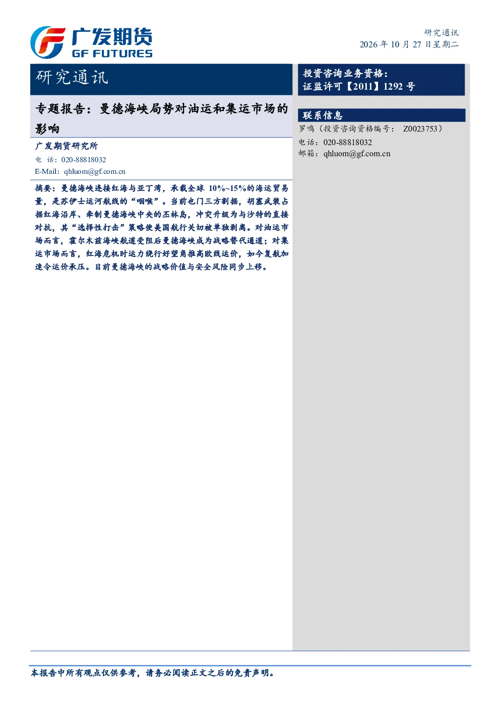 专题报告：曼德海峡局势对油运和集运市场的影响