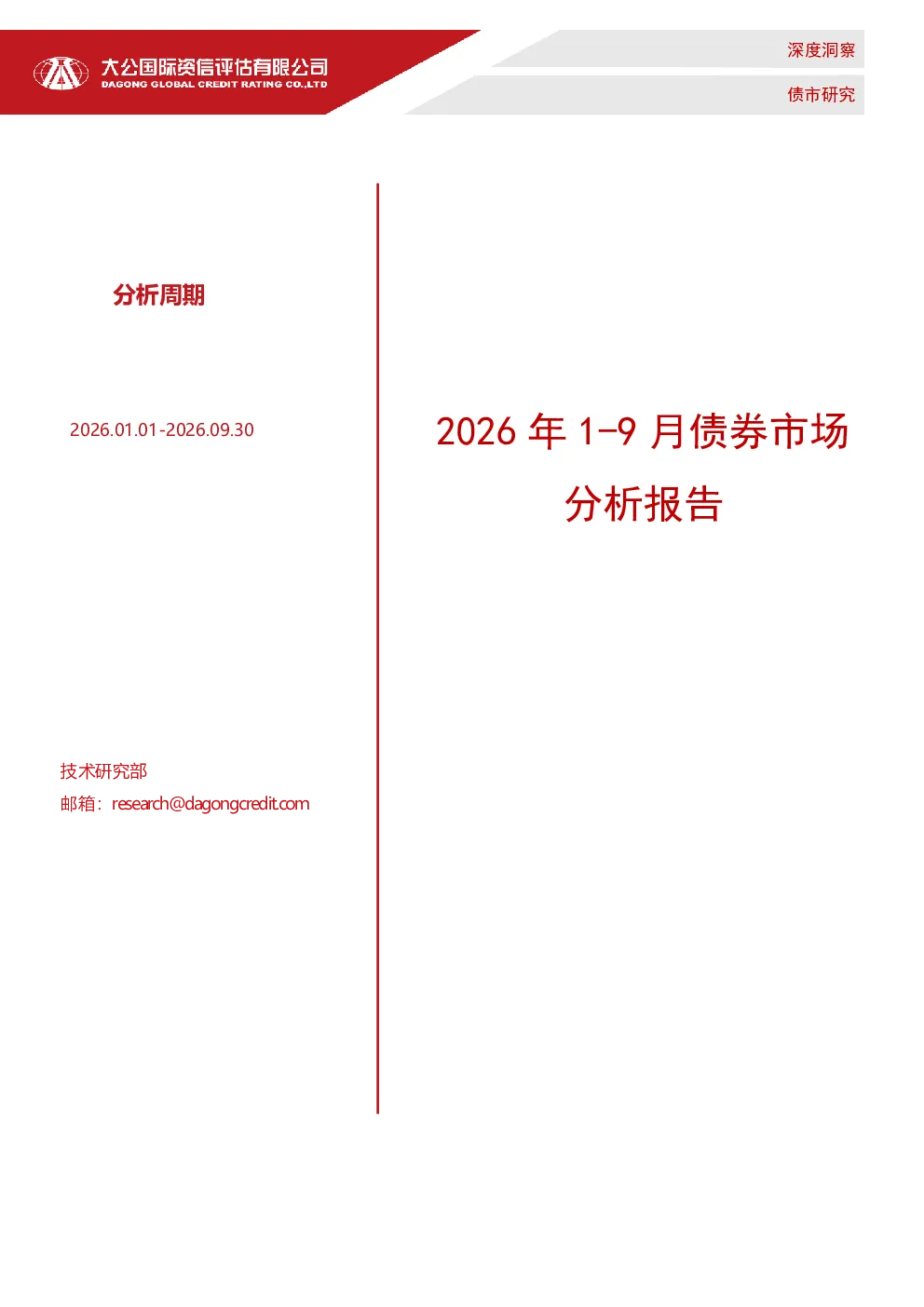 2026年1-9月债券市场分析报告