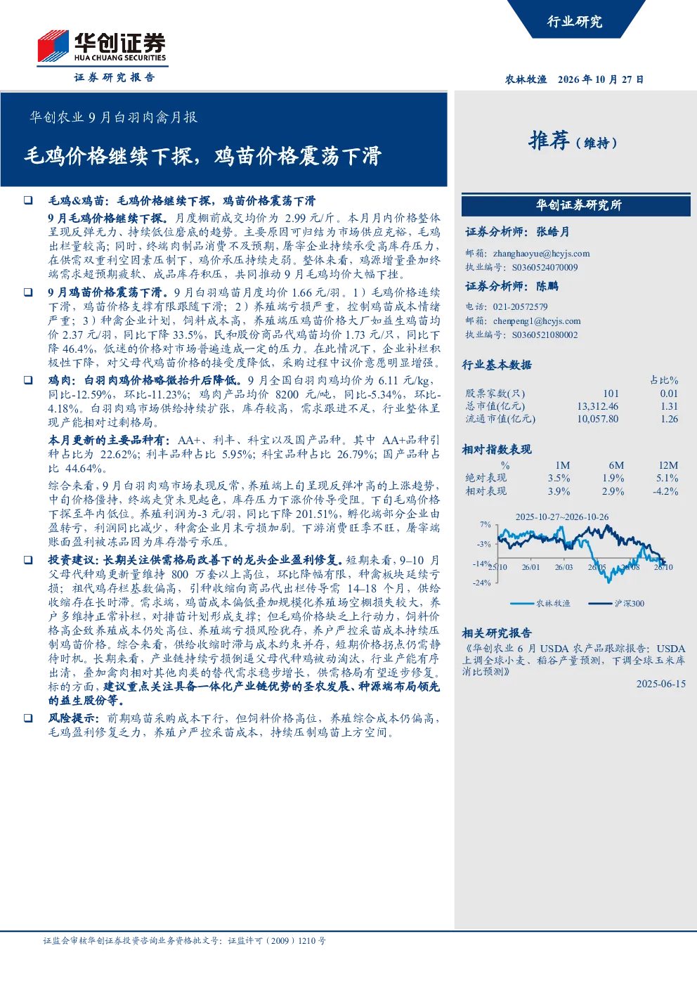 毛鸡价格继续下探，鸡苗价格震荡下滑：华创农业9月白羽肉禽月报