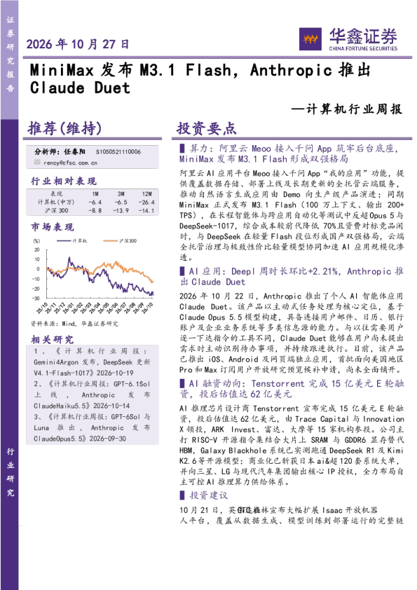 计算机行业周报：MiniMax发布M3.1 Flash，Anthropic推出Claude Duet