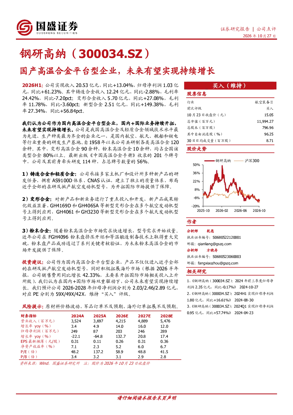 国产高温合金平台型企业，未来有望实现持续增长