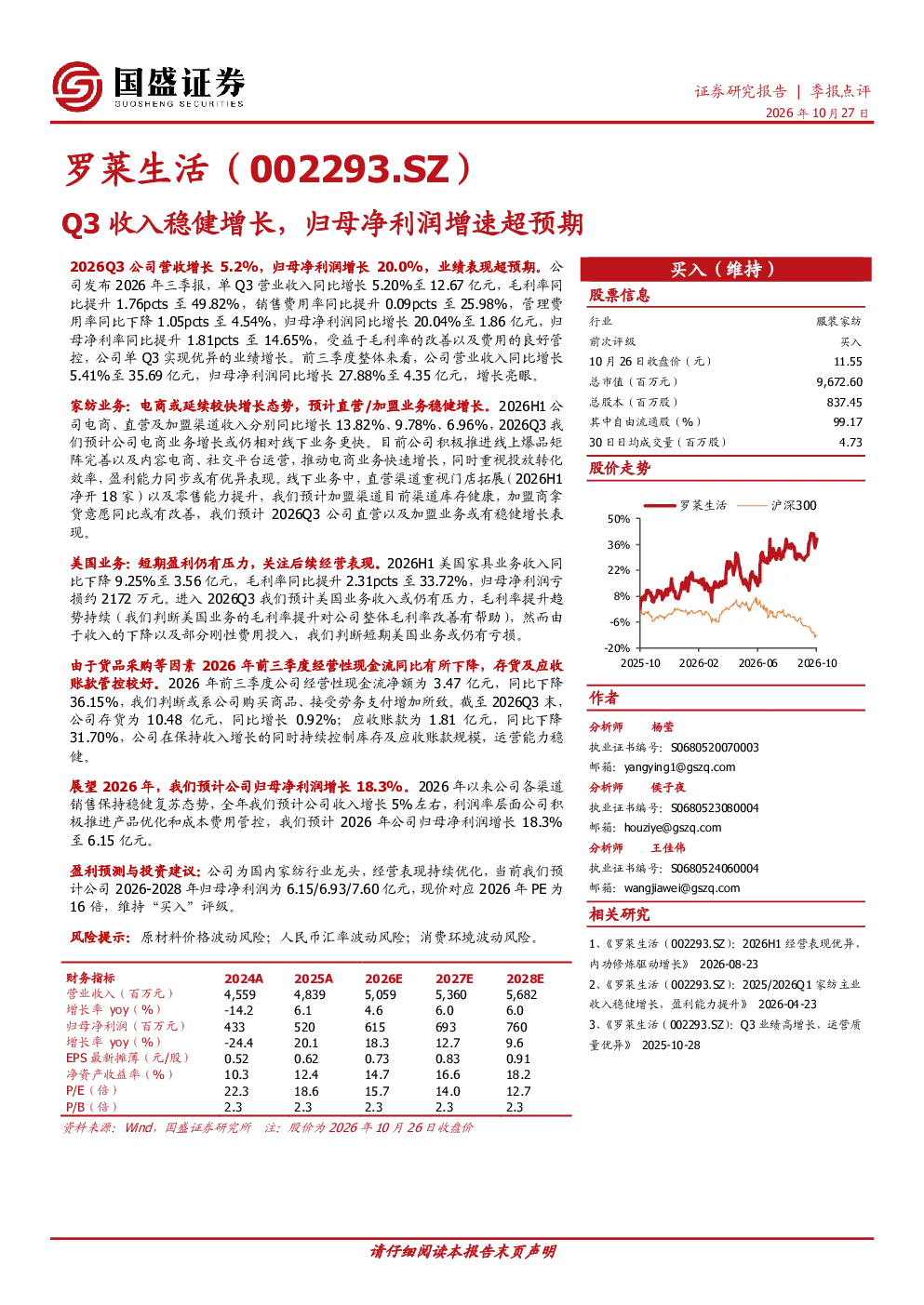 Q3收入稳健增长，归母净利润增速超预期