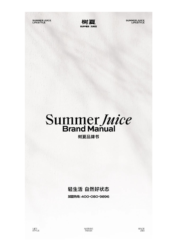树夏品牌手册【现制饮品】【品牌手册】