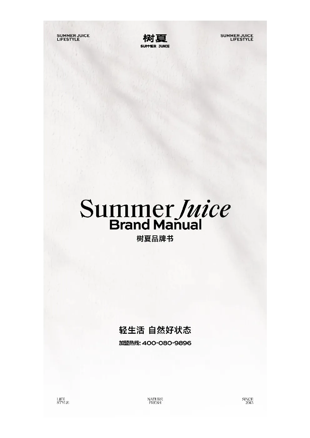 树夏品牌手册【现制饮品】【品牌手册】