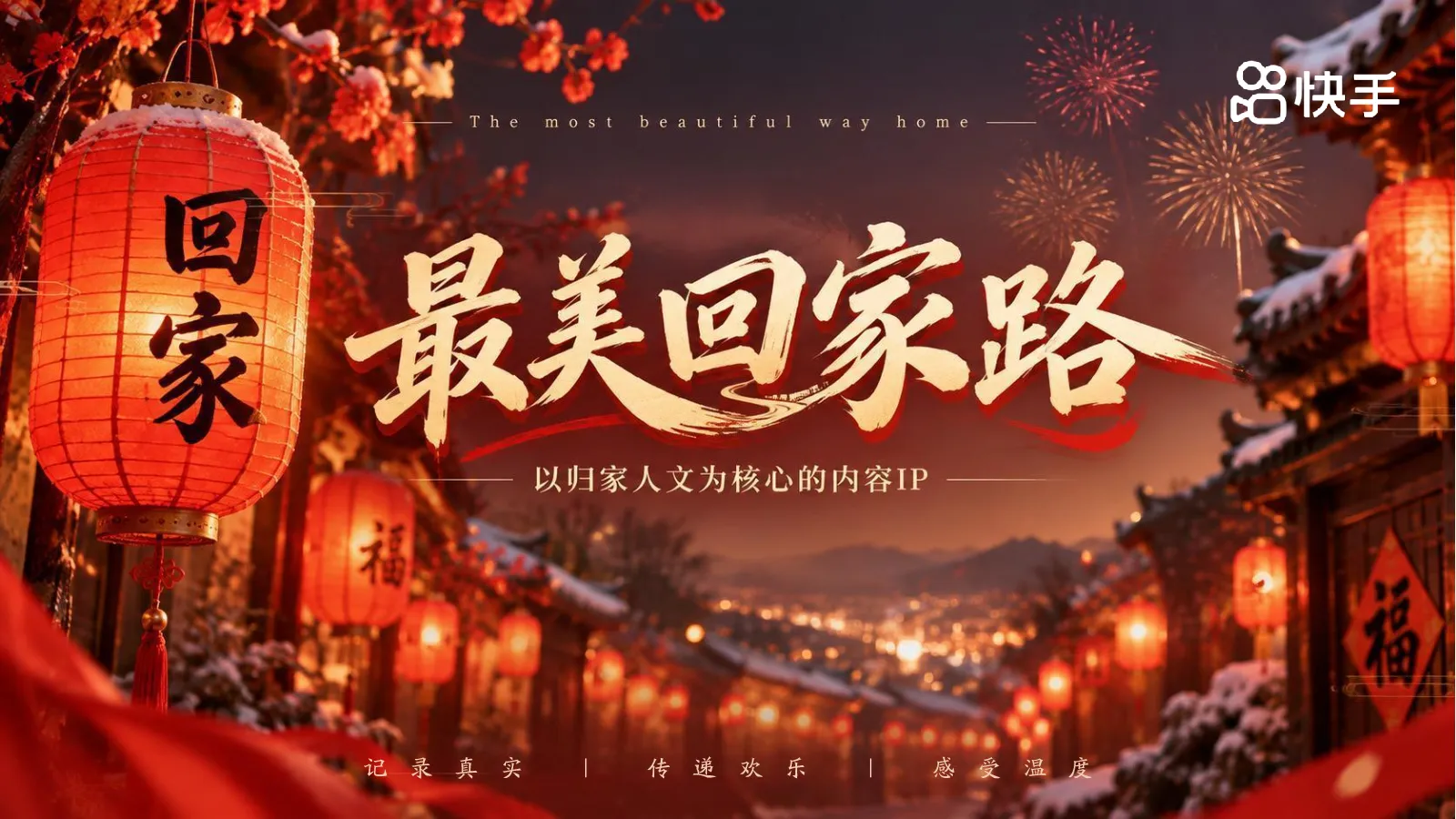 快手内容IP“最美回家路”招商通案【快手营销】