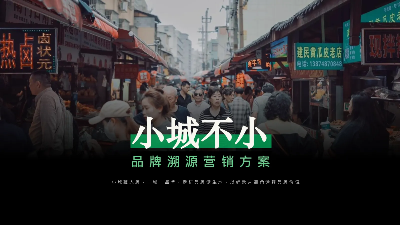 快手x中国三农“小城不小”品牌溯源营销方案【快手营销】【品牌推广】