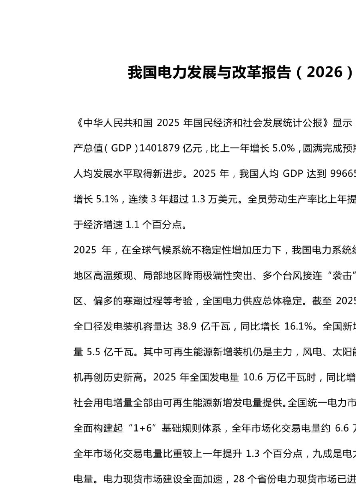 我国电力发展与改革报告2026