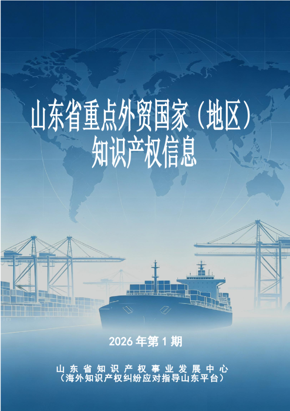 山东省重点外贸国家（地区）知识产权信息