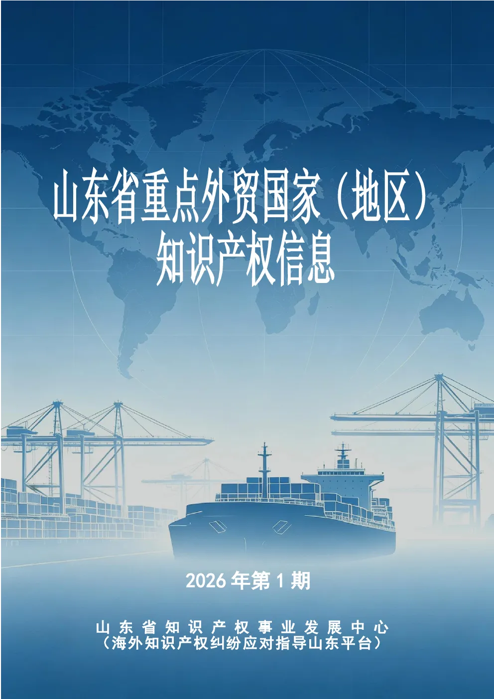 山东省重点外贸国家（地区）知识产权信息