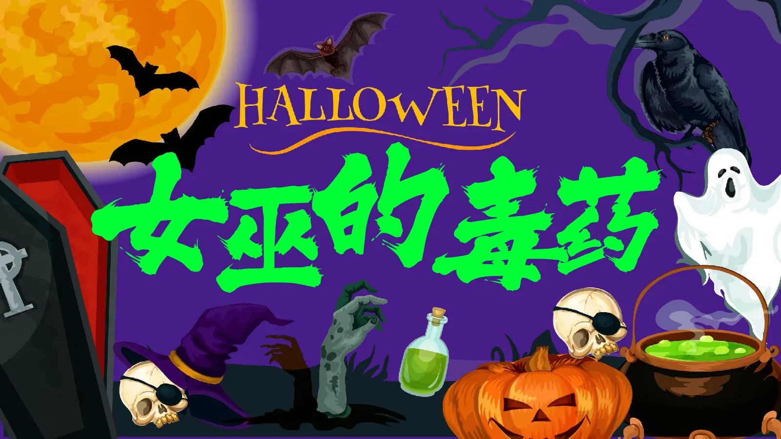 万圣节魔法市集“女巫的毒药”活动策划方案【万圣节】