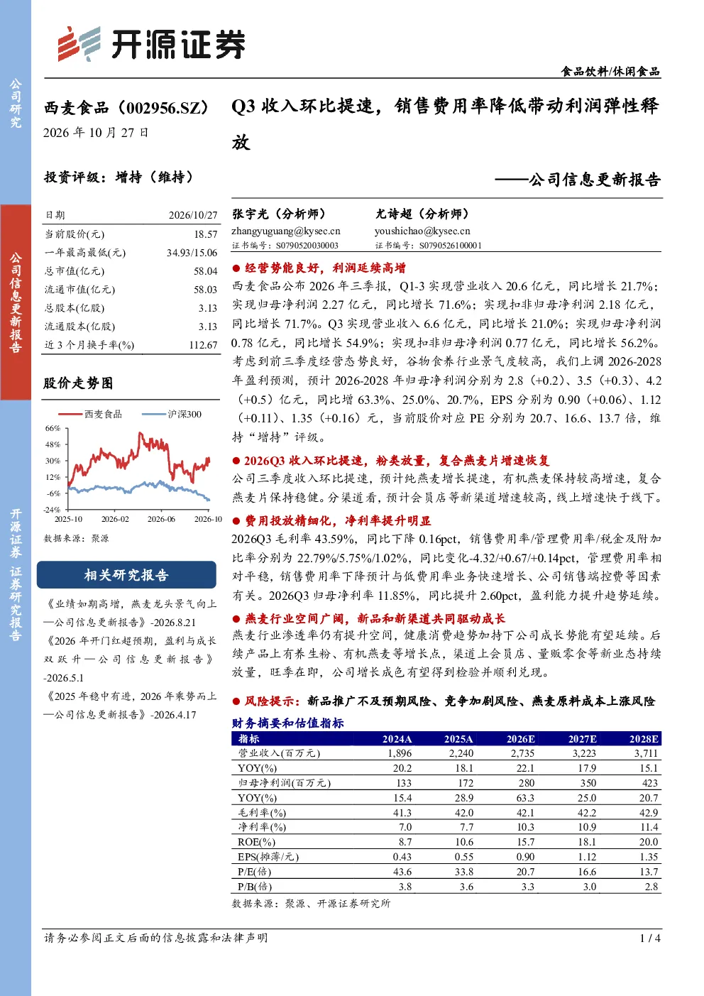 公司信息更新报告：Q3收入环比提速，销售费用率降低带动利润弹性释放
