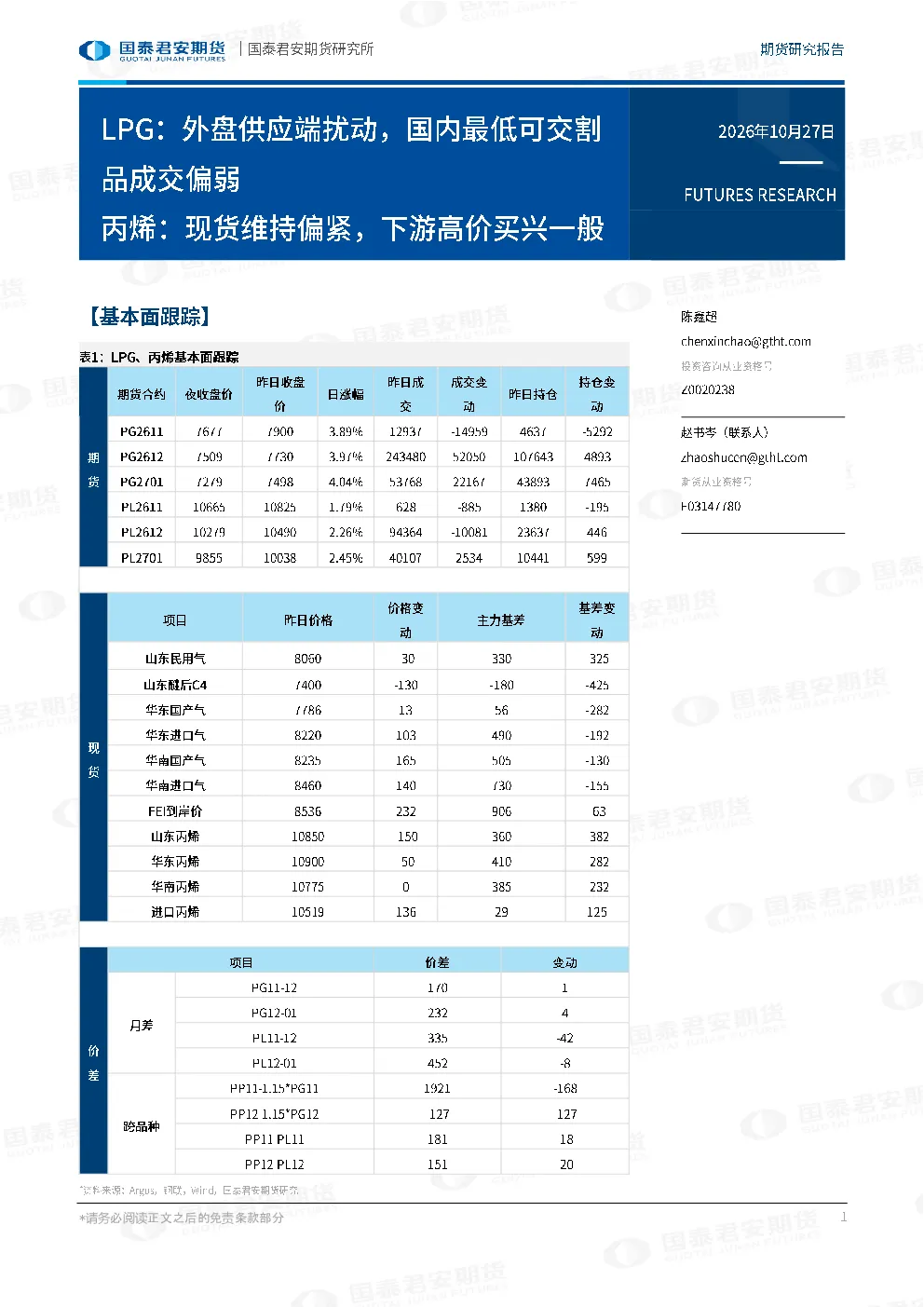 LPG：外盘供应端扰动，国内最低可交割品成交偏弱 丙烯：现货维持偏紧，下游高价买兴一般