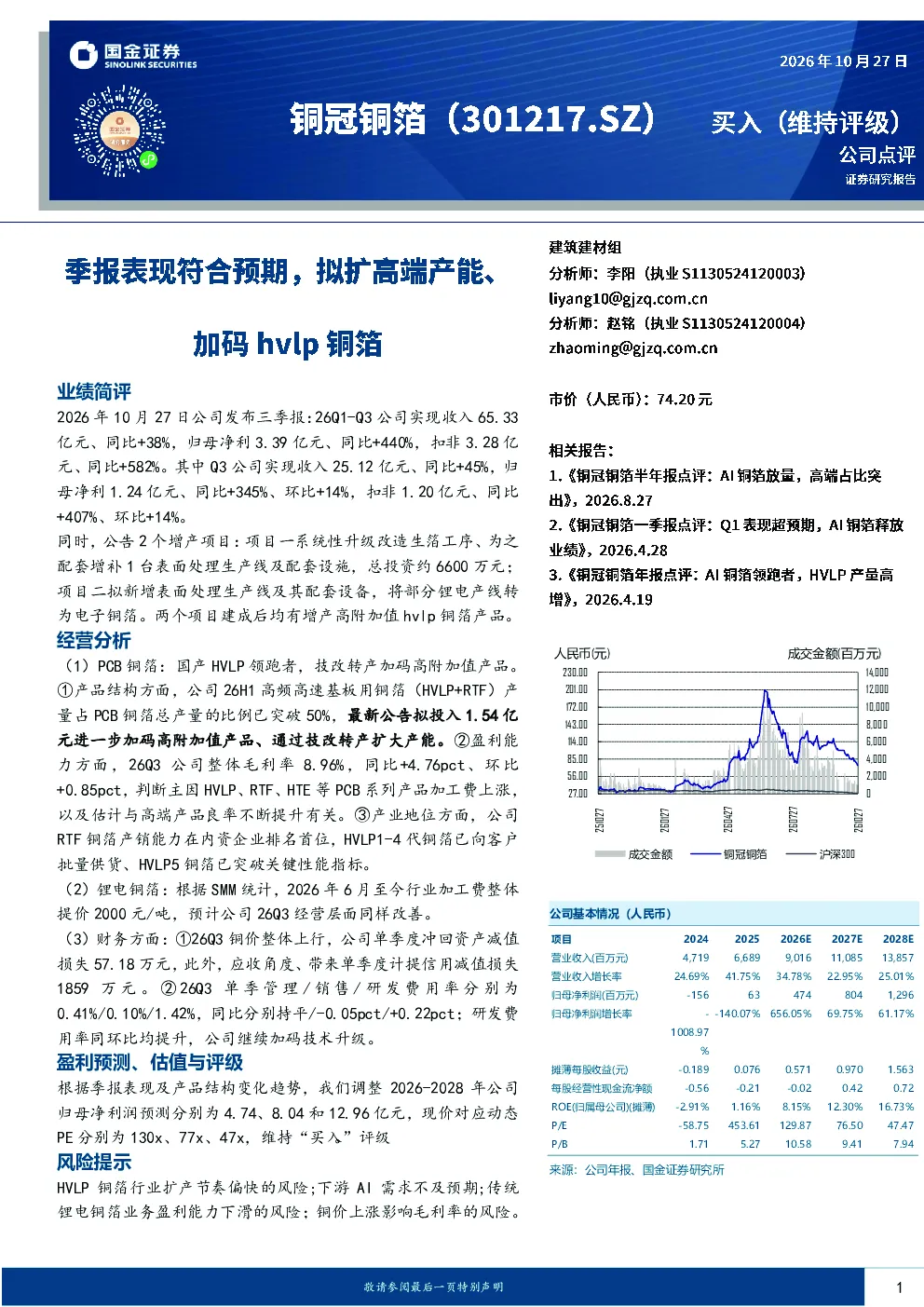 季报表现符合预期，拟扩高端产能、加码hvlp铜箔