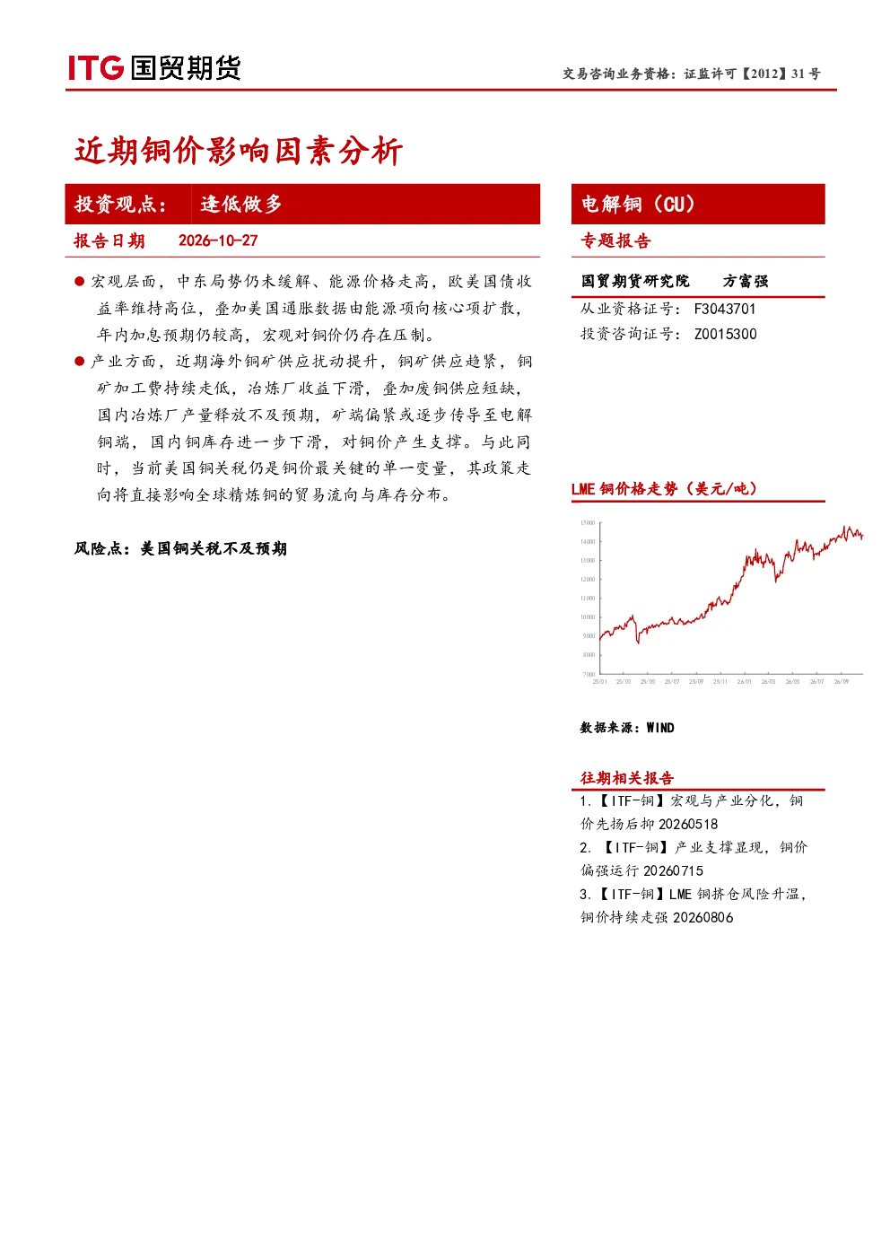 电解铜（CU）专题报告：近期铜价影响因素分析