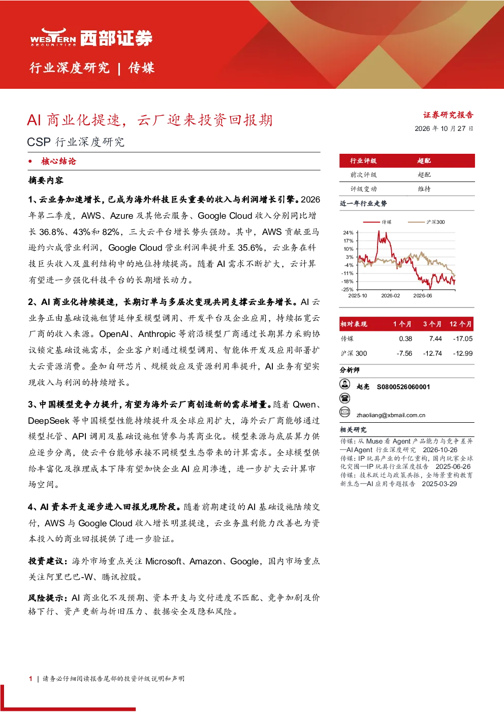 AI商业化提速，云厂迎来投资回报期——CSP行业深度研究