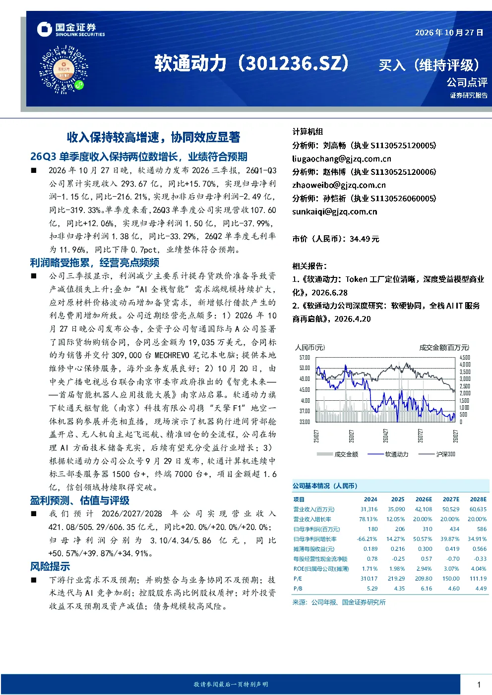软通动力26Q3单季度收入保持两位数增长，业绩符合预期