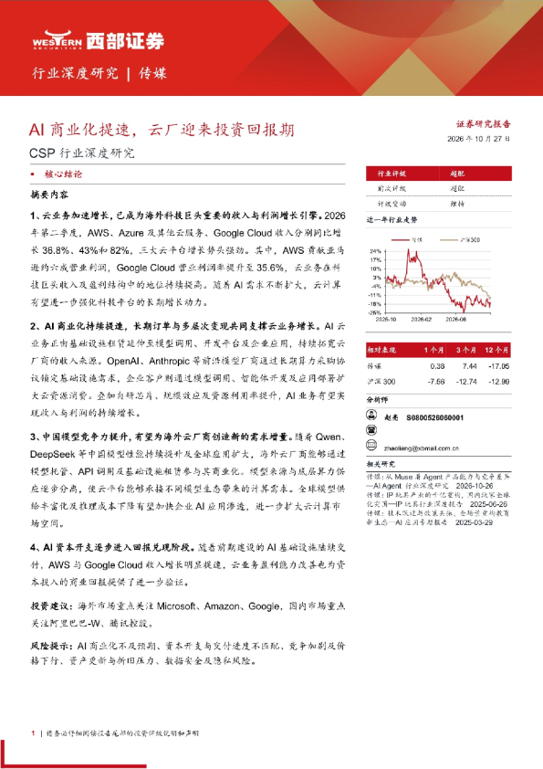 A/商业化提速，云厂迎来投资回报期