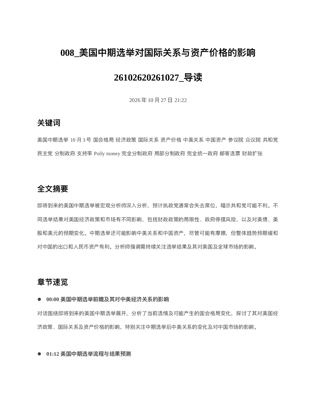 美国中期选举对国际关系与资产价格的影响26102620261027 导读