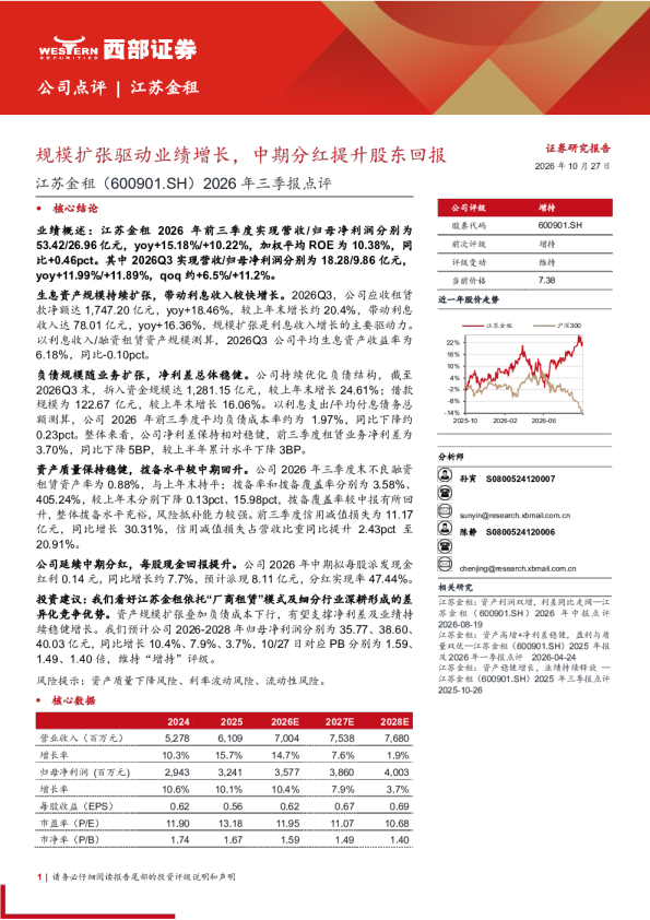 规模扩张驱动业绩增长，中期分红提升股东回报——江苏金租2026年三季报点评