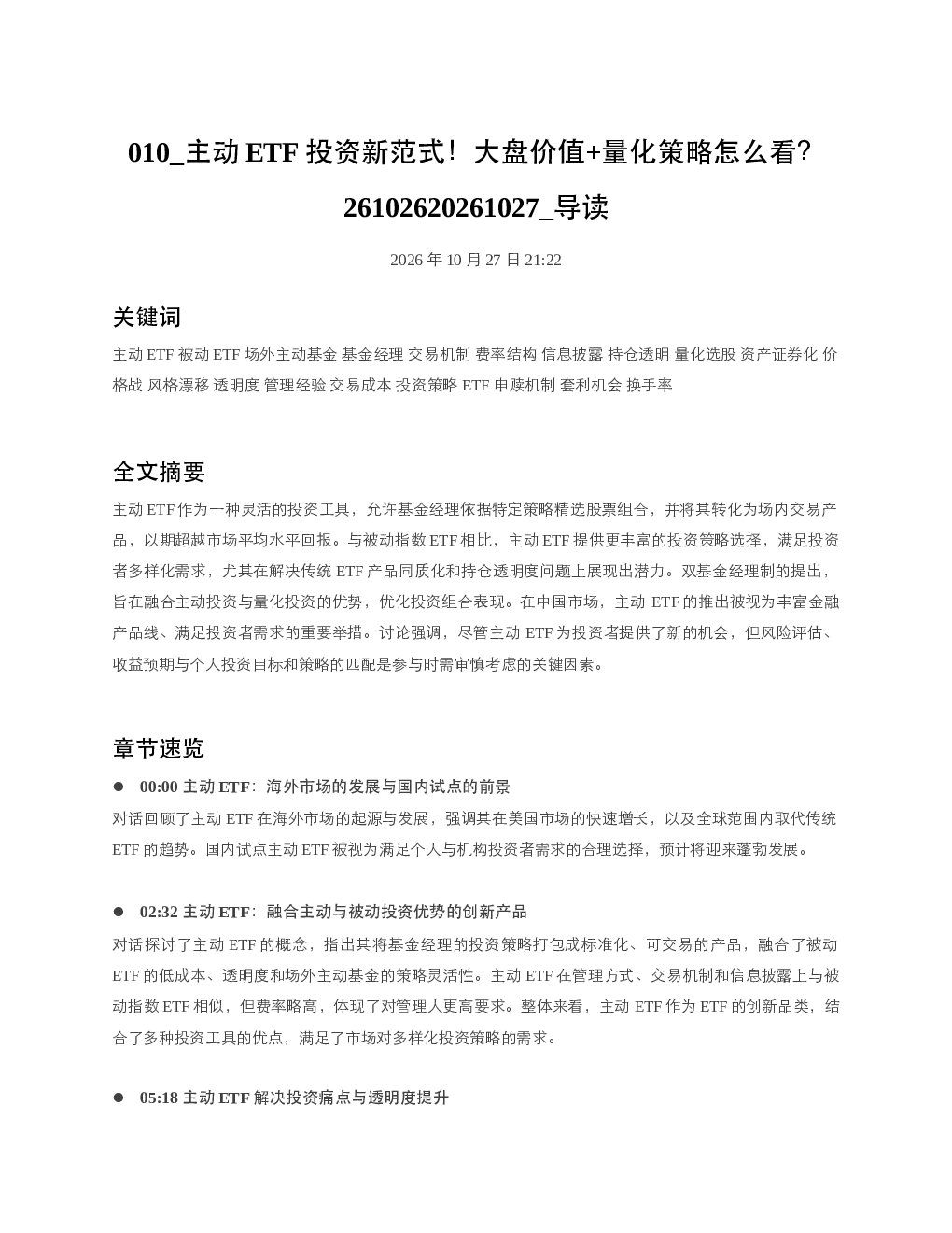 主动ETF投资新范式大盘价值量化策略怎么看26102620261027 导读
