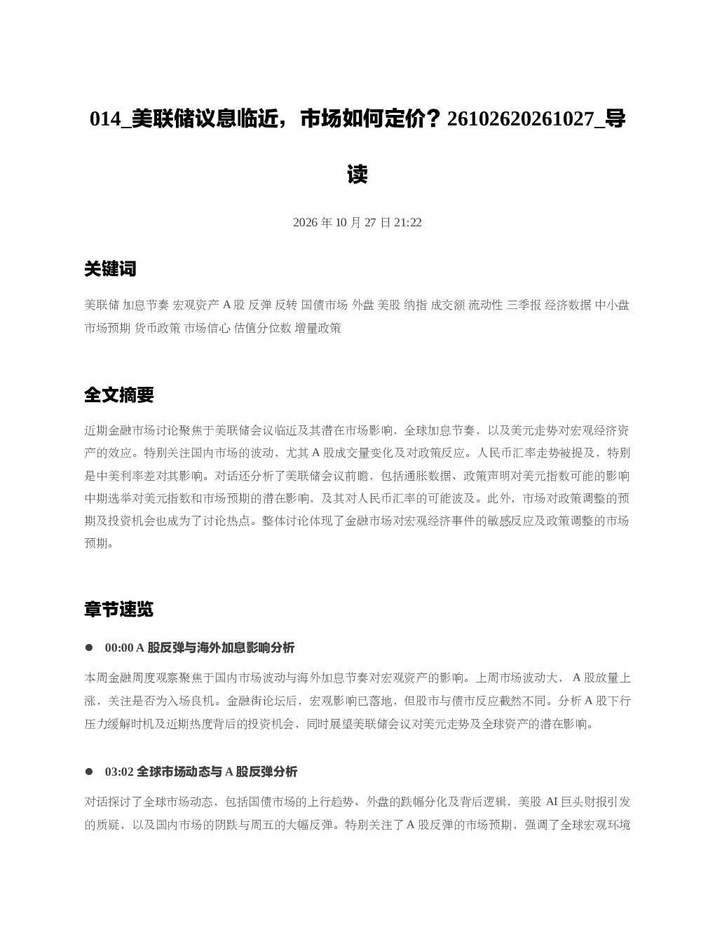 美联储议息临近市场如何定价26102620261027 导读