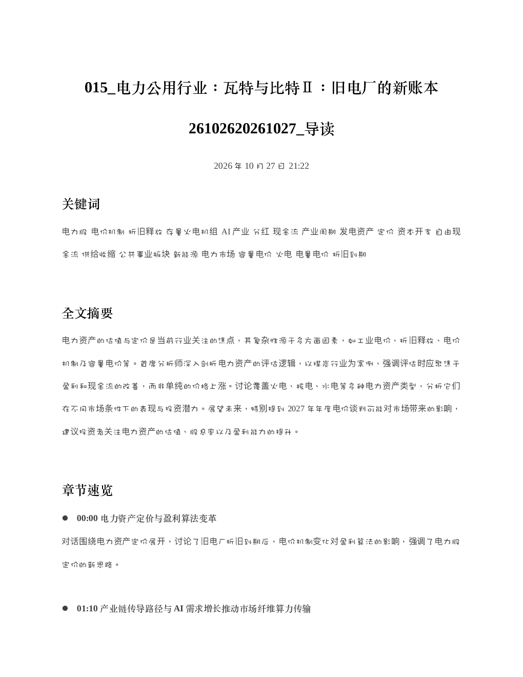 电力公用行业瓦特与比特旧电厂的新账本26102620261027 导读