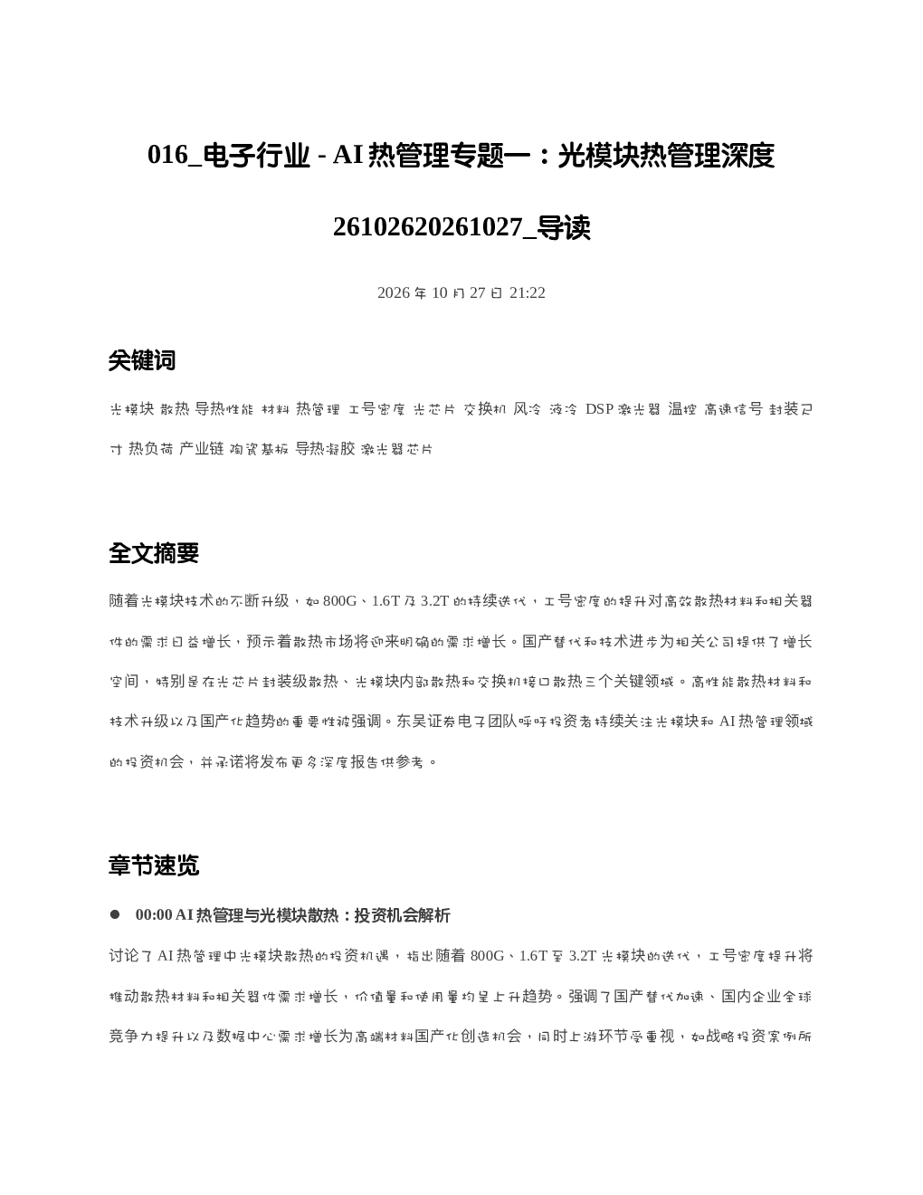 电子行业-AI热管理专题一光模块热管理深度26102620261027 导读