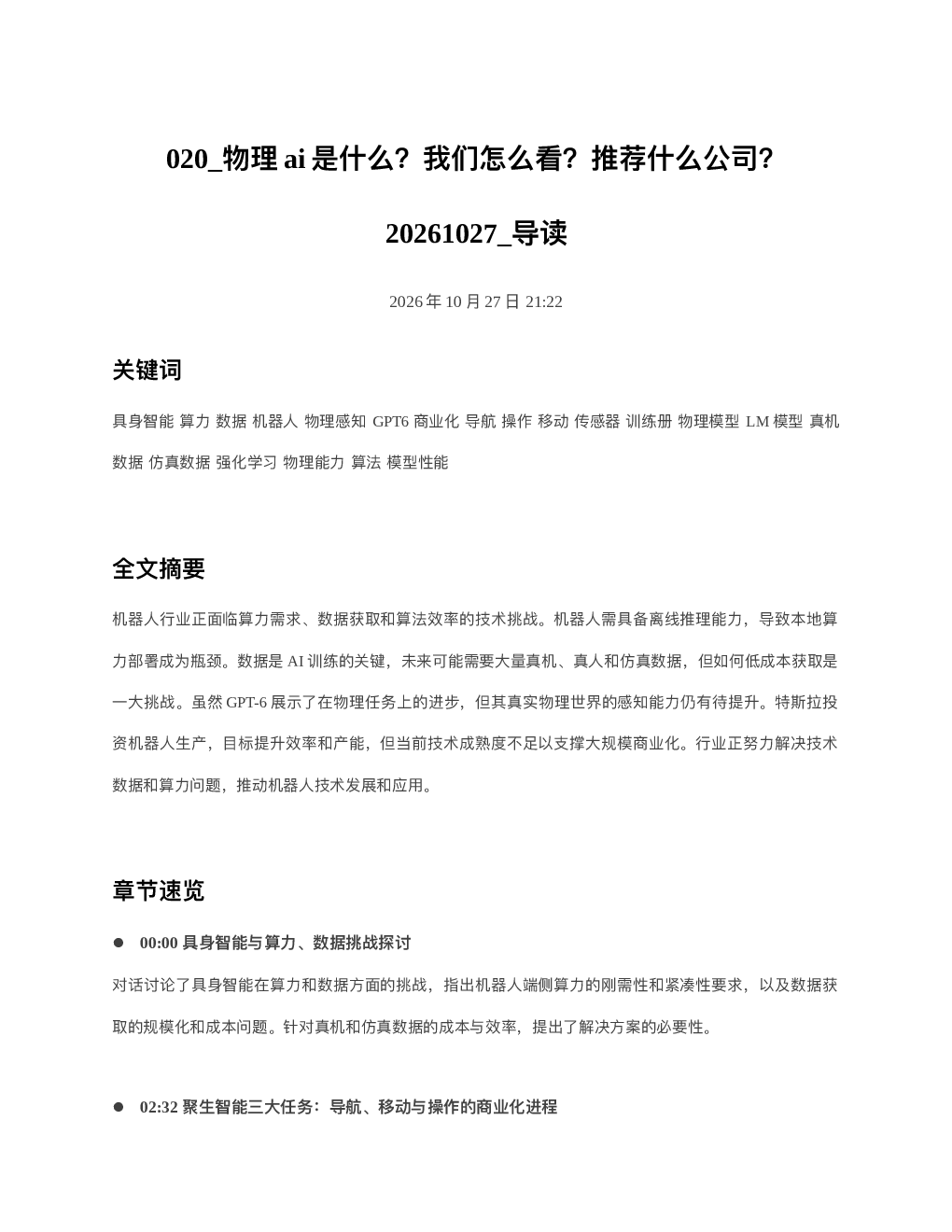 物理ai是什么我们怎么看推荐什么公司20261027 导读
