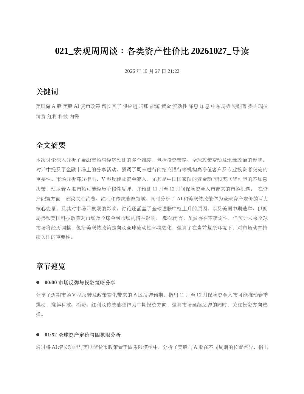宏观周周谈各类资产性价比20261027 导读