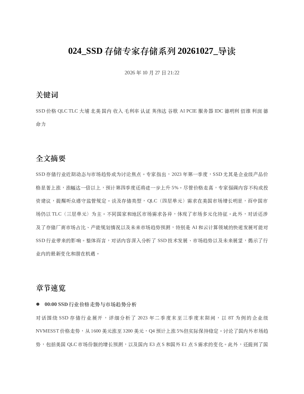 SSD存储专家存储系列20261027 导读