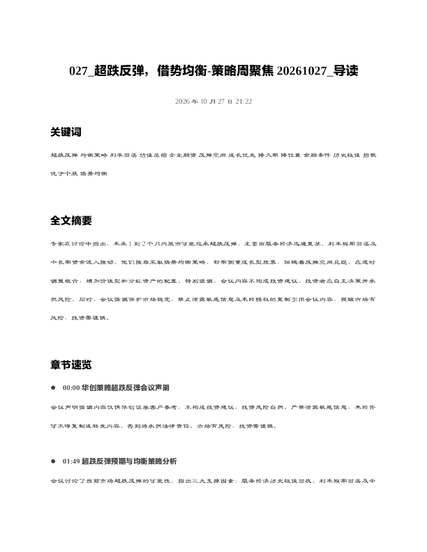 超跌反弹借势均衡-策略周聚焦20261027 导读