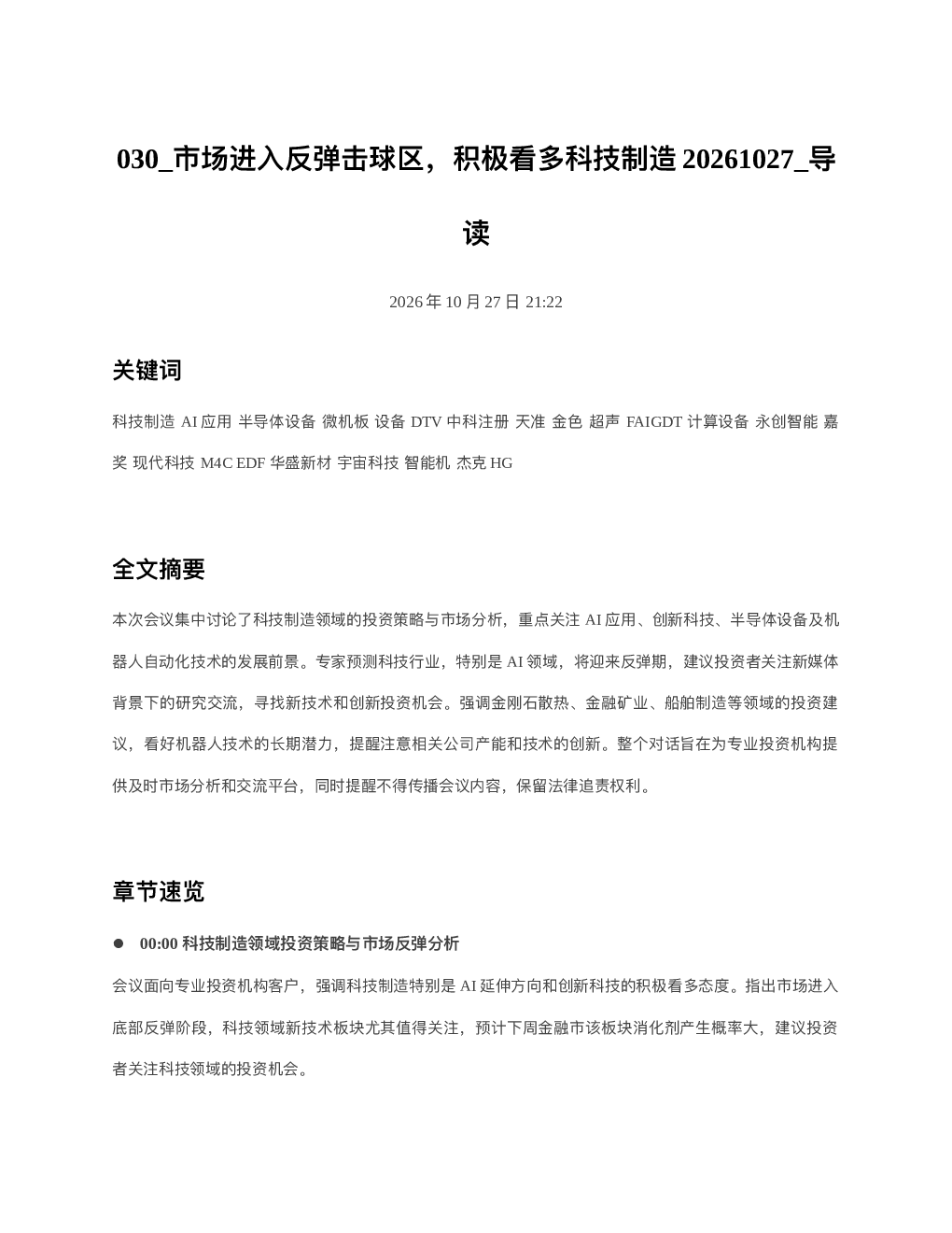 市场进入反弹击球区积极看多科技制造20261027 导读
