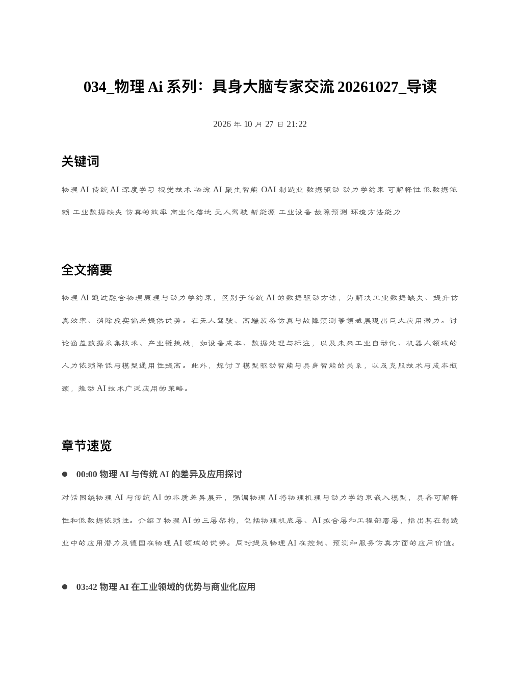 物理Ai系列具身大脑专家交流20261027 导读