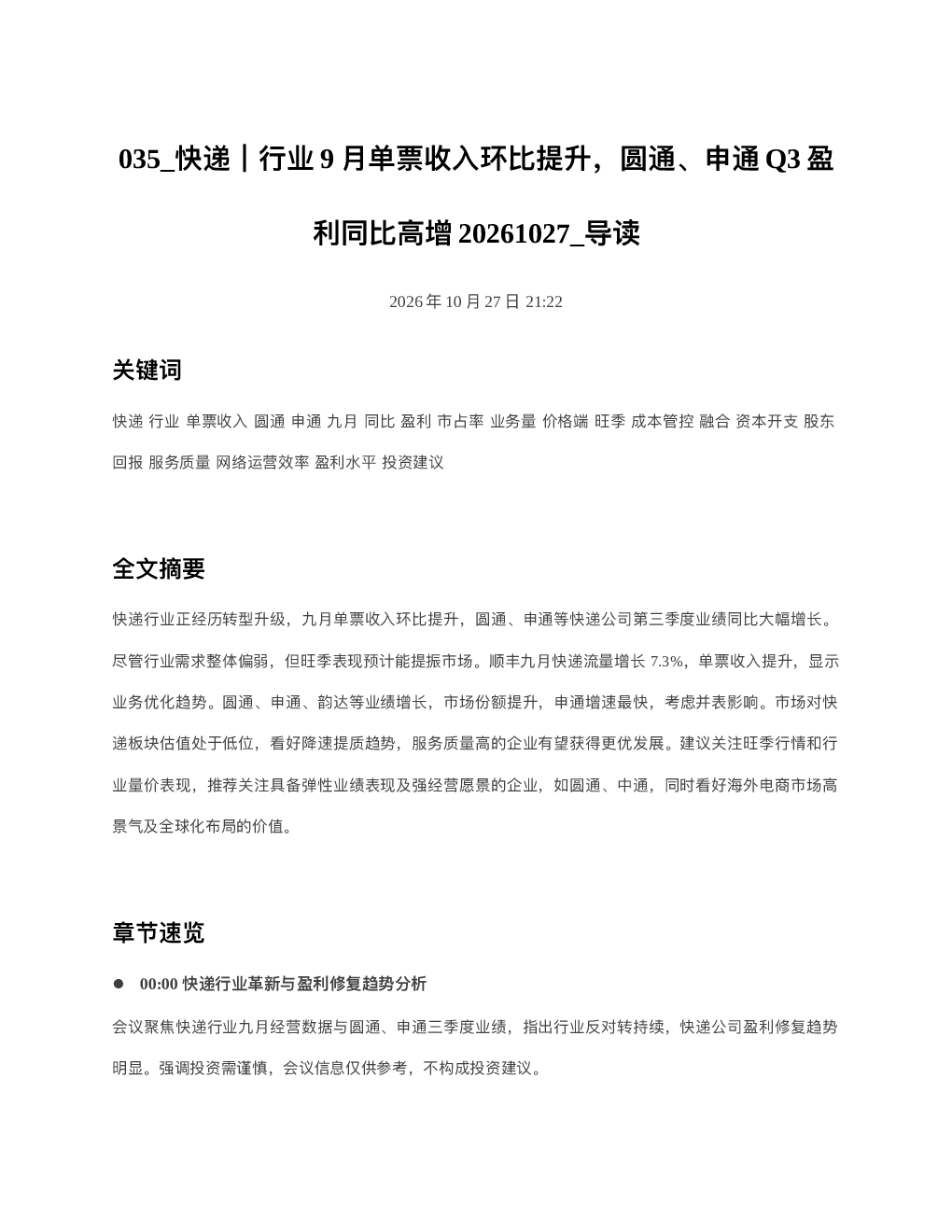 快递行业9月单票收入环比提升圆通申通Q3盈利同比高增20261027 导读