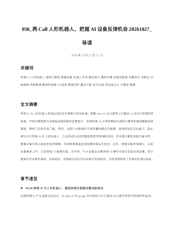 再Call人形机器人把握AI设备反弹机会20261027 导读
