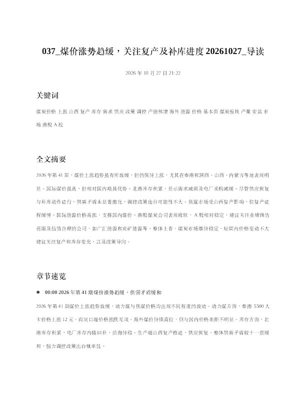煤价涨势趋缓关注复产及补库进度20261027 导读