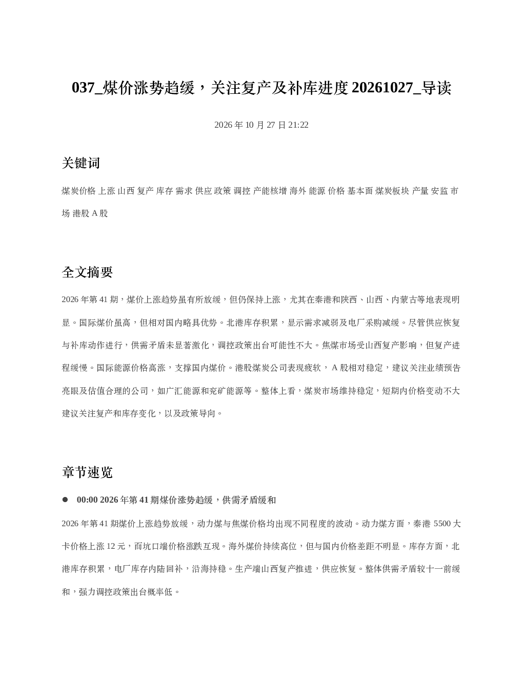 煤价涨势趋缓关注复产及补库进度20261027 导读