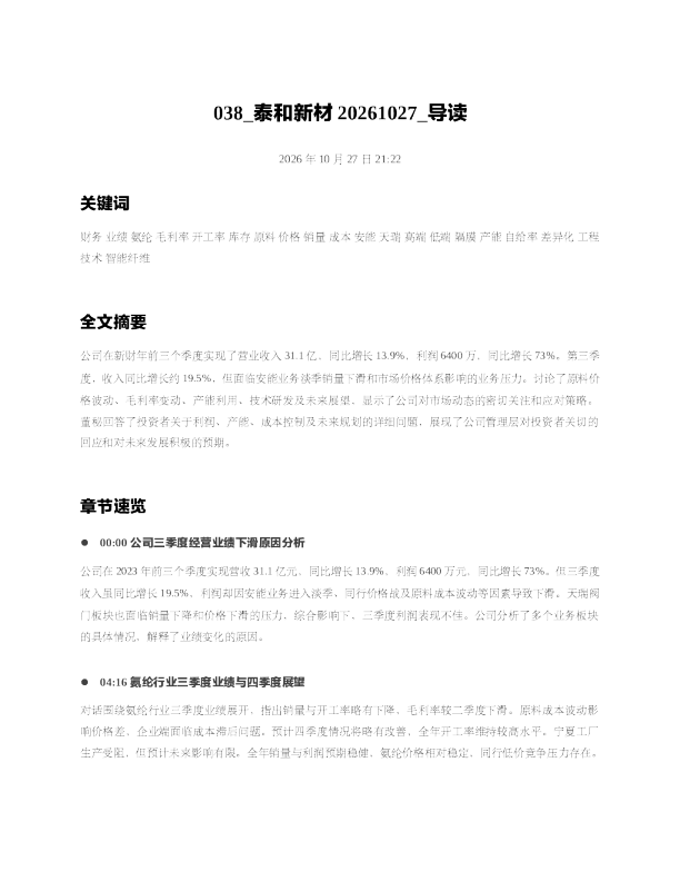 泰和新材20261027 导读