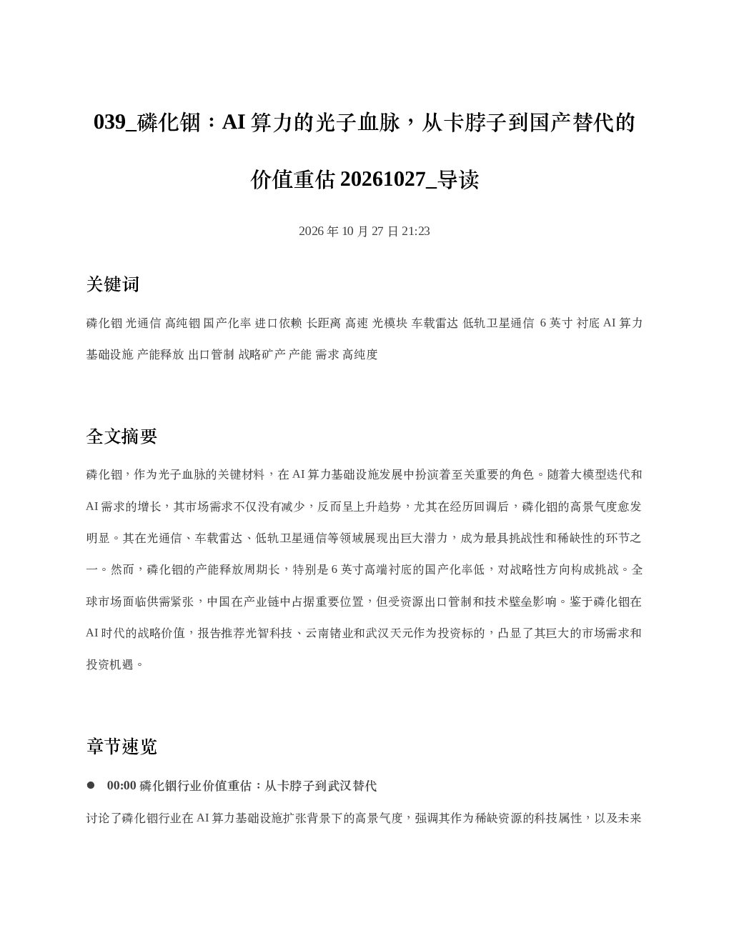 磷化铟AI算力的光子血脉从卡脖子到国产替代的价值重估20261027 导读