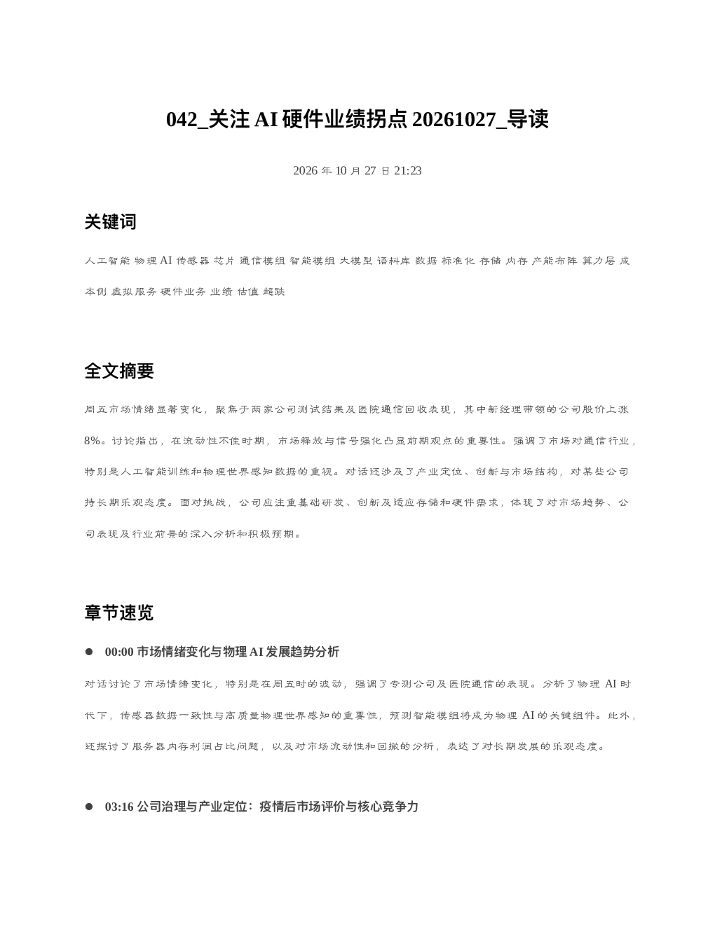 关注AI硬件业绩拐点20261027 导读