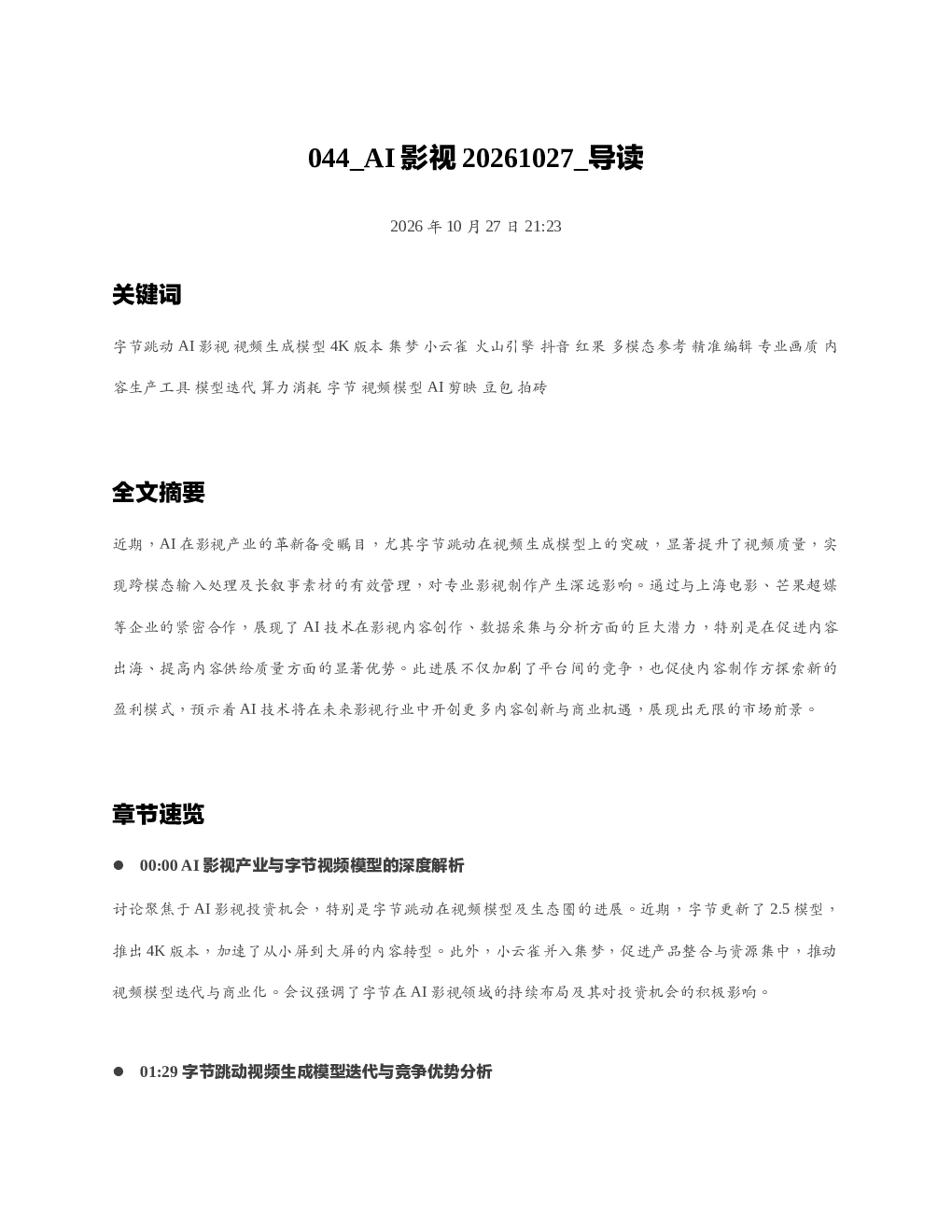 AI影视20261027 导读