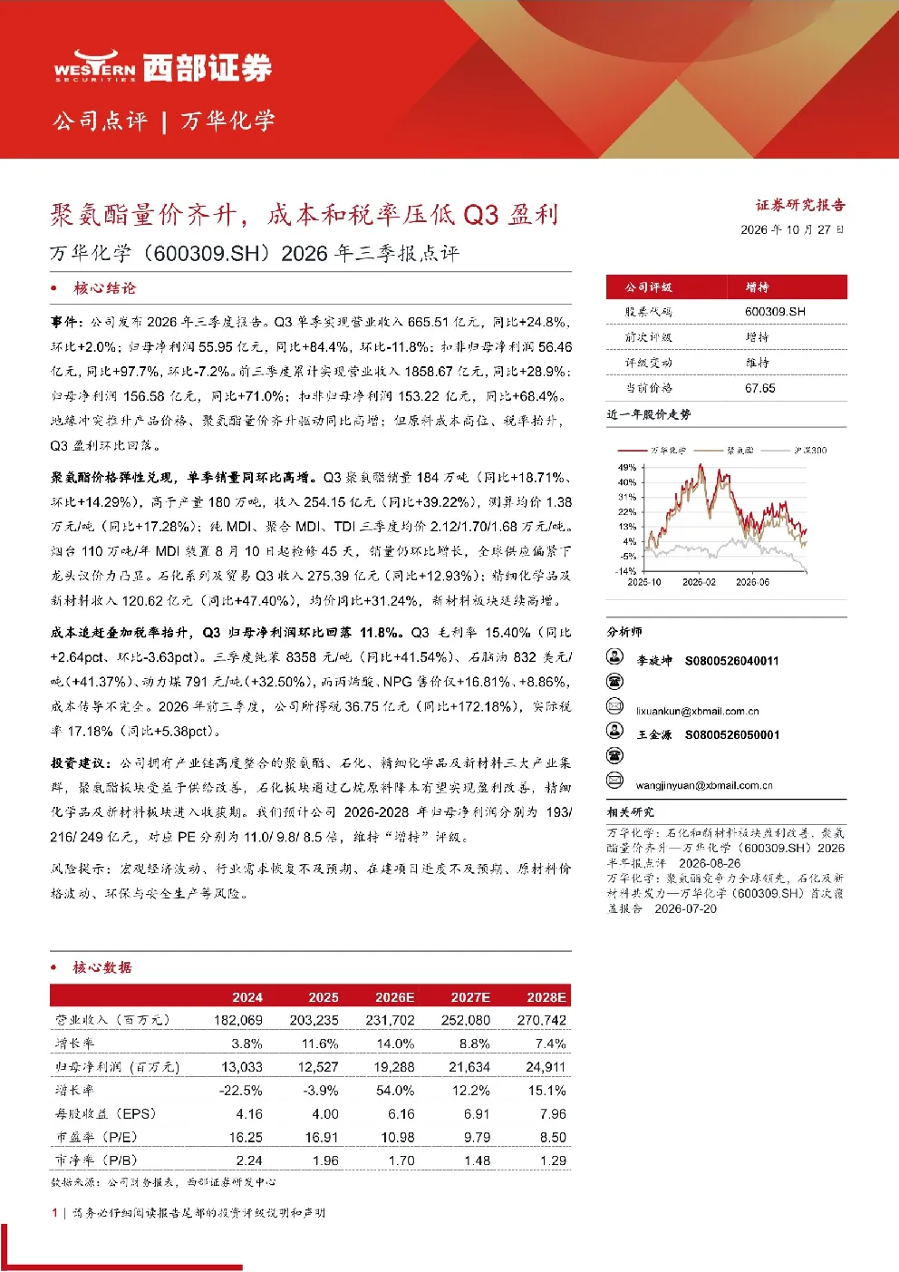 万华化学2026年三季报点评：聚氨酯量价齐升，成本和税率压低Q3盈利