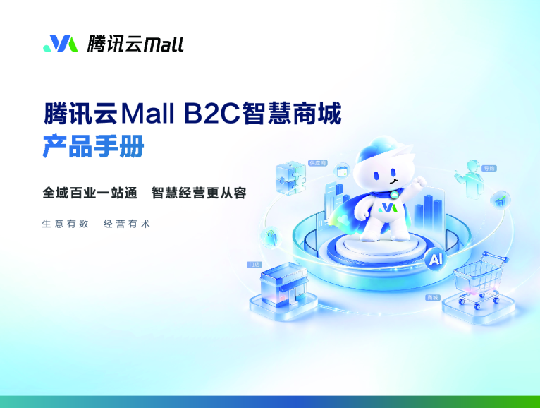 腾讯云Mall B2C智慧商城
