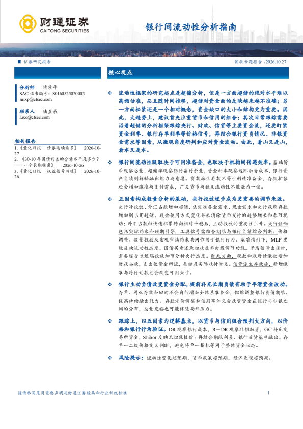 银行间流动性分析指南