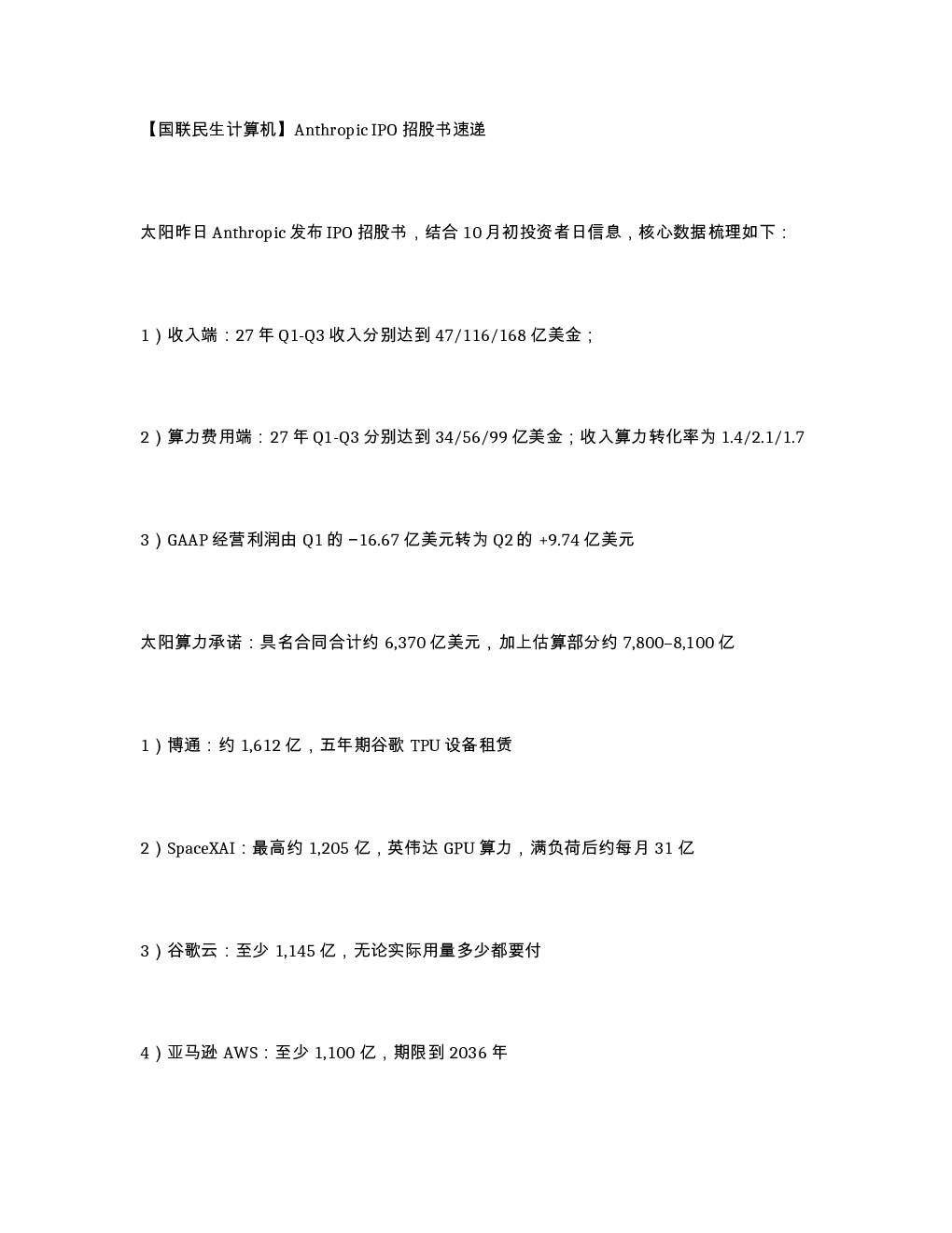 国联民生计算机 Anthropic IPO招股书速递