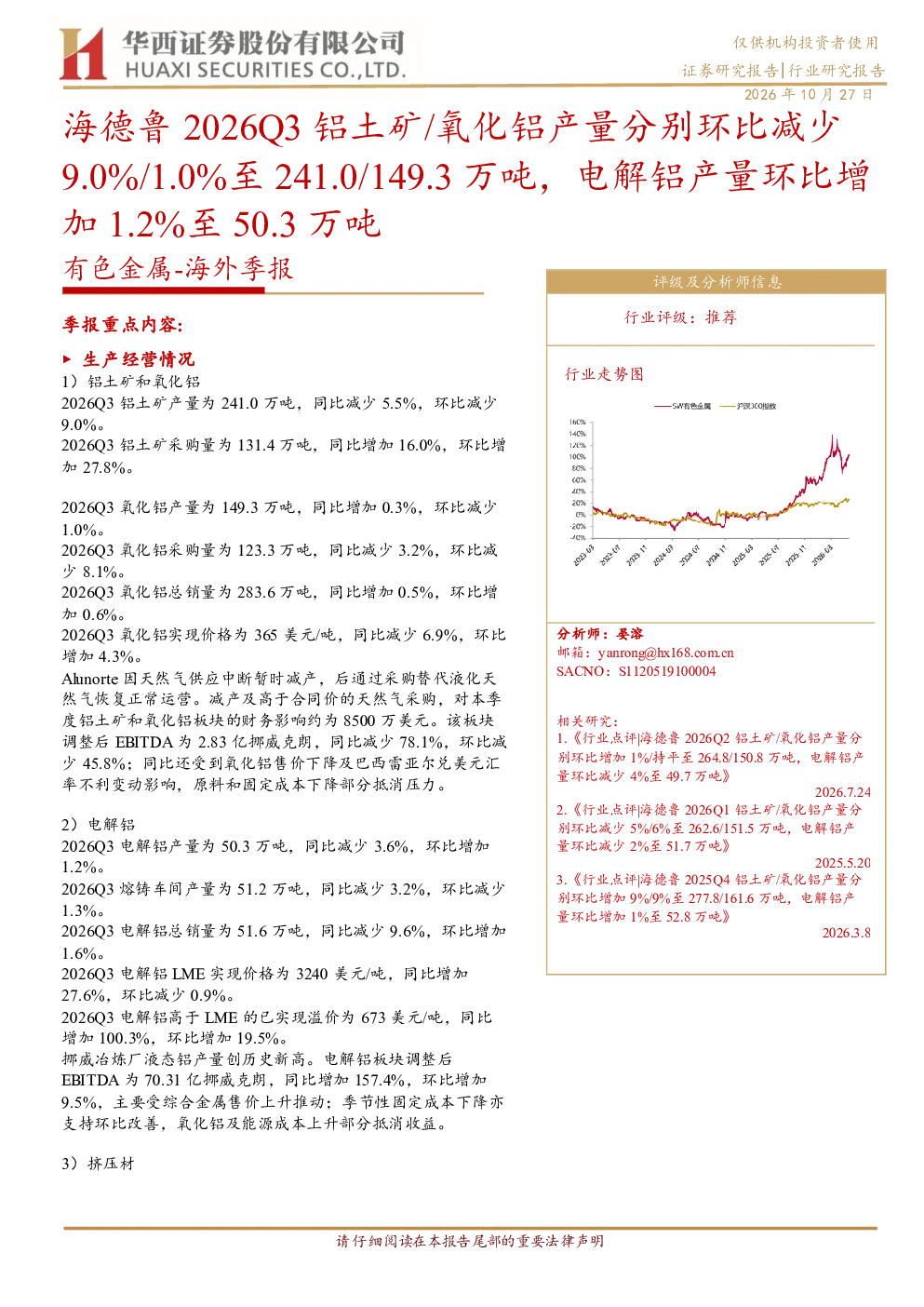 海德鲁2026Q3铝土矿/氧化铝产量分别环比减少9.0%/1.0%至241.0/149.3万吨，电解铝产量环比增加1.2%至50.3万吨
