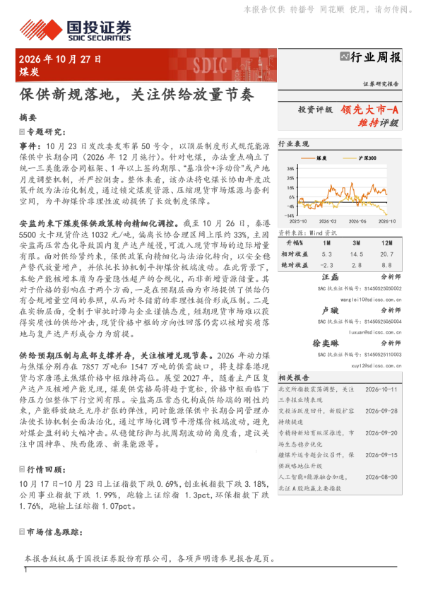 煤炭行业周报：保供新规落地，关注供给放量节奏