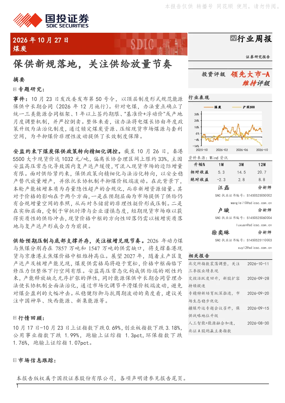 煤炭行业周报：保供新规落地，关注供给放量节奏
