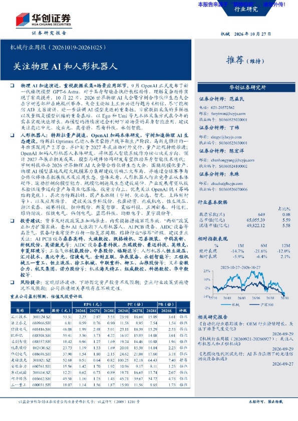 机械行业周报（20261019-20261025）：关注物理AI和人形机器人